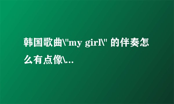 韩国歌曲\