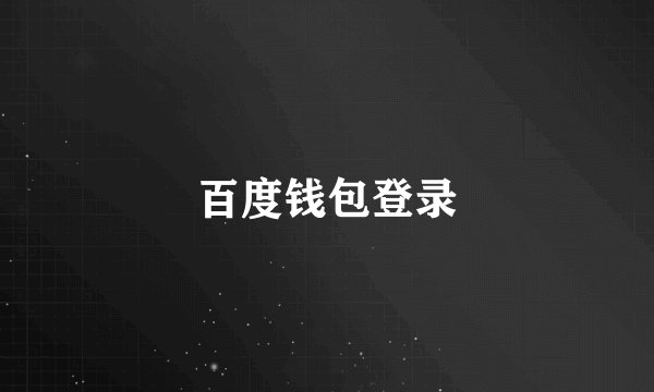 百度钱包登录