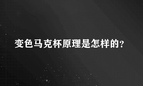 变色马克杯原理是怎样的?
