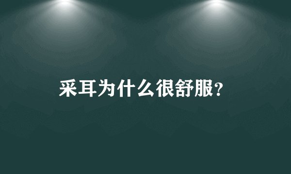 采耳为什么很舒服？