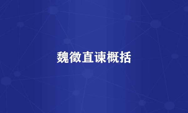 魏徵直谏概括