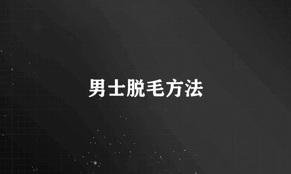男士脱毛方法
