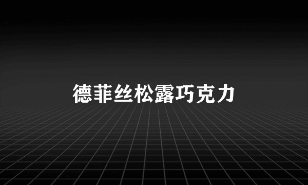 德菲丝松露巧克力