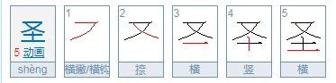 圣拼音是什么?