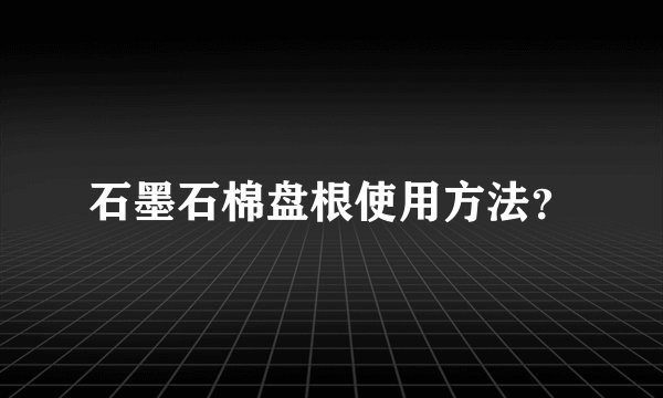 石墨石棉盘根使用方法？