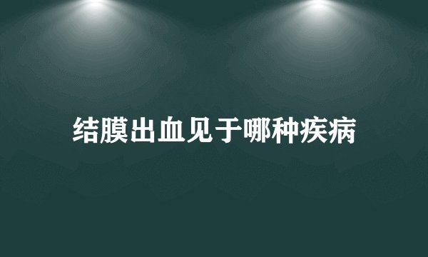 结膜出血见于哪种疾病