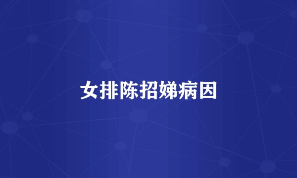 女排陈招娣病因