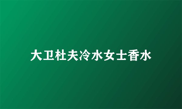 大卫杜夫冷水女士香水