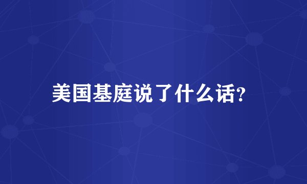 美国基庭说了什么话？