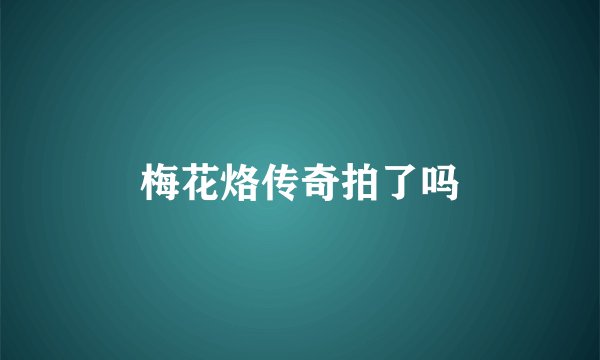 梅花烙传奇拍了吗