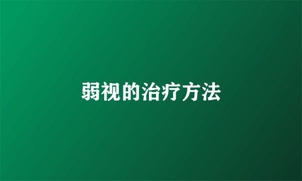 弱视的治疗方法