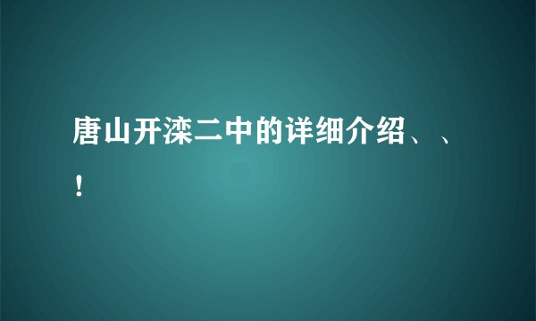 唐山开滦二中的详细介绍、、！