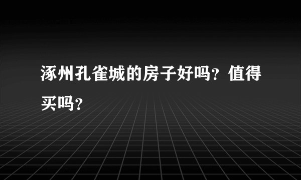 涿州孔雀城的房子好吗?值得买吗?