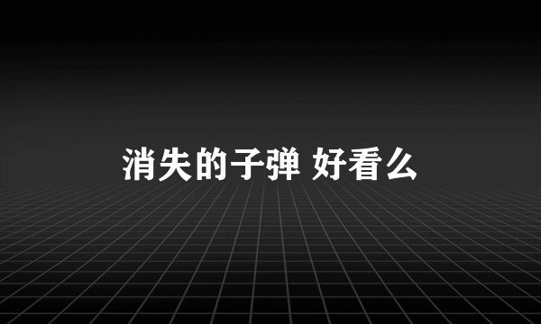 消失的子弹 好看么