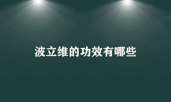 波立维的功效有哪些