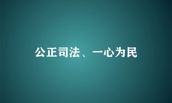 公正司法、一心为民
