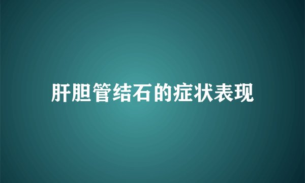 肝胆管结石的症状表现