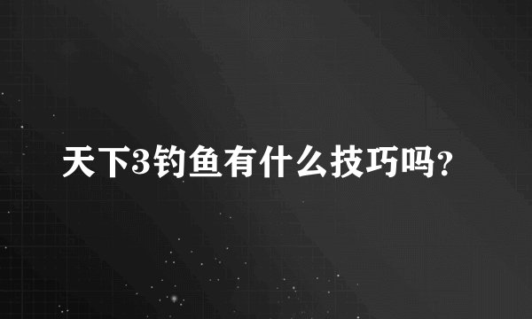 天下3钓鱼有什么技巧吗？