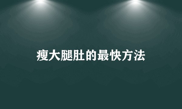 瘦大腿肚的最快方法