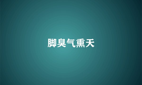 脚臭气熏天