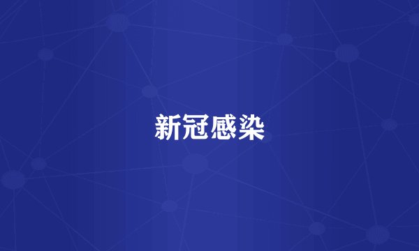 新冠感染