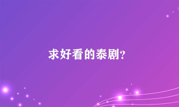 求好看的泰剧？