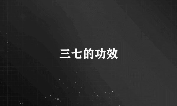 三七的功效