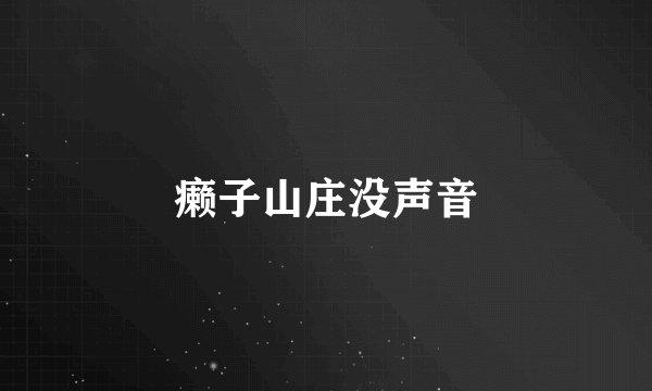 癞子山庄没声音