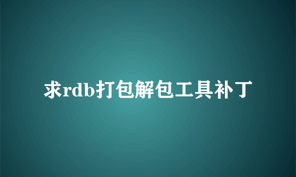 求rdb打包解包工具补丁