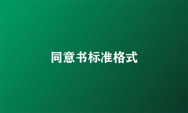 同意书标准格式