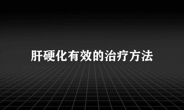 肝硬化有效的治疗方法