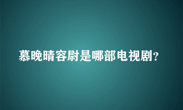 慕晚晴容尉是哪部电视剧？