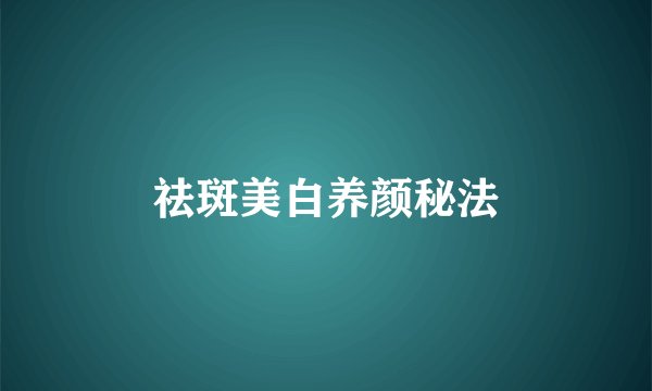 祛斑美白养颜秘法