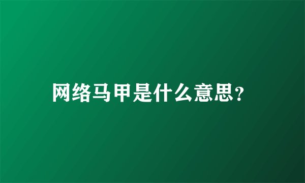 网络马甲是什么意思？