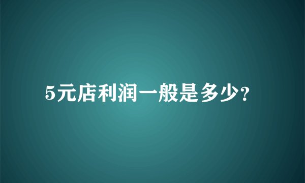 5元店利润一般是多少？
