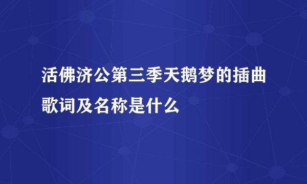 活佛济公第三季天鹅梦的插曲歌词及名称是什么