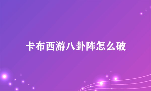 卡布西游八卦阵怎么破