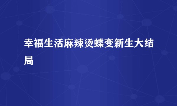 幸福生活麻辣烫蝶变新生大结局