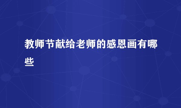 教师节献给老师的感恩画有哪些