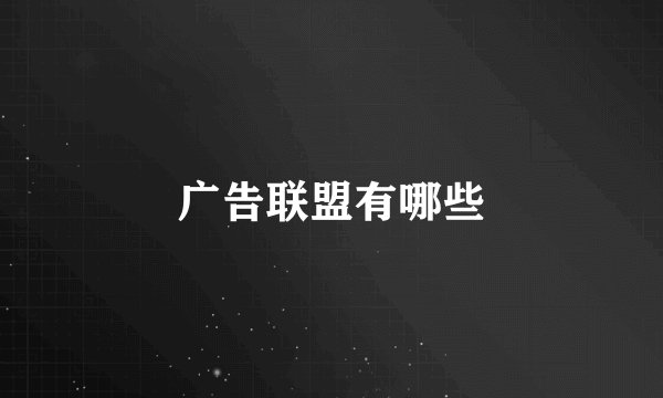 广告联盟有哪些