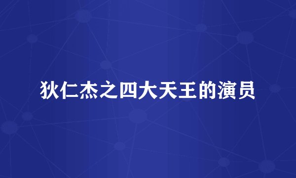 狄仁杰之四大天王的演员