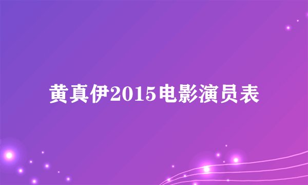 黄真伊2015电影演员表