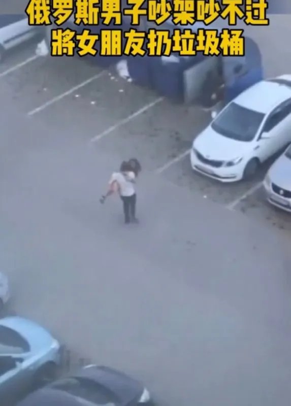 俄罗斯男子将女友扔垃圾桶,他女朋友现在还是他女朋友吗?