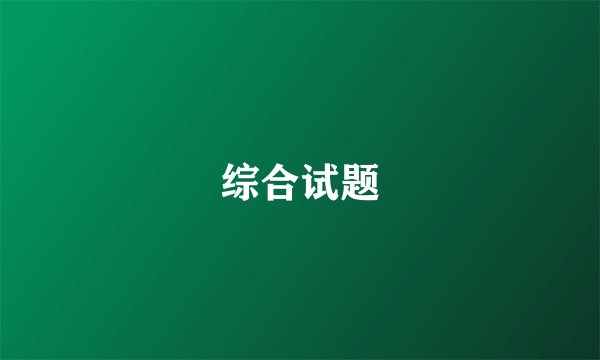 综合试题