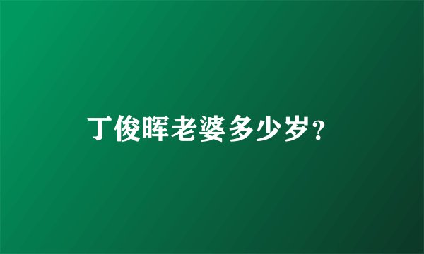 丁俊晖老婆多少岁?