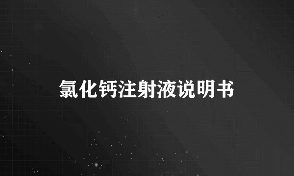 氯化钙注射液说明书