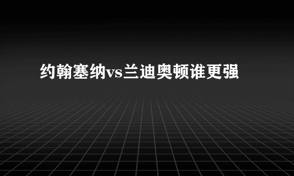 约翰塞纳vs兰迪奥顿谁更强
