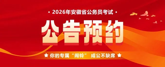 安徽省公务员考试分数线_安徽省人亊考试网官网