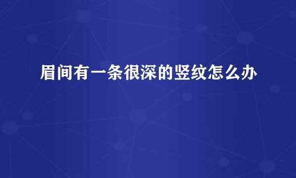 眉间有一条很深的竖纹怎么办
