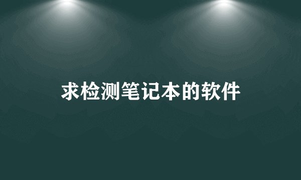 求检测笔记本的软件